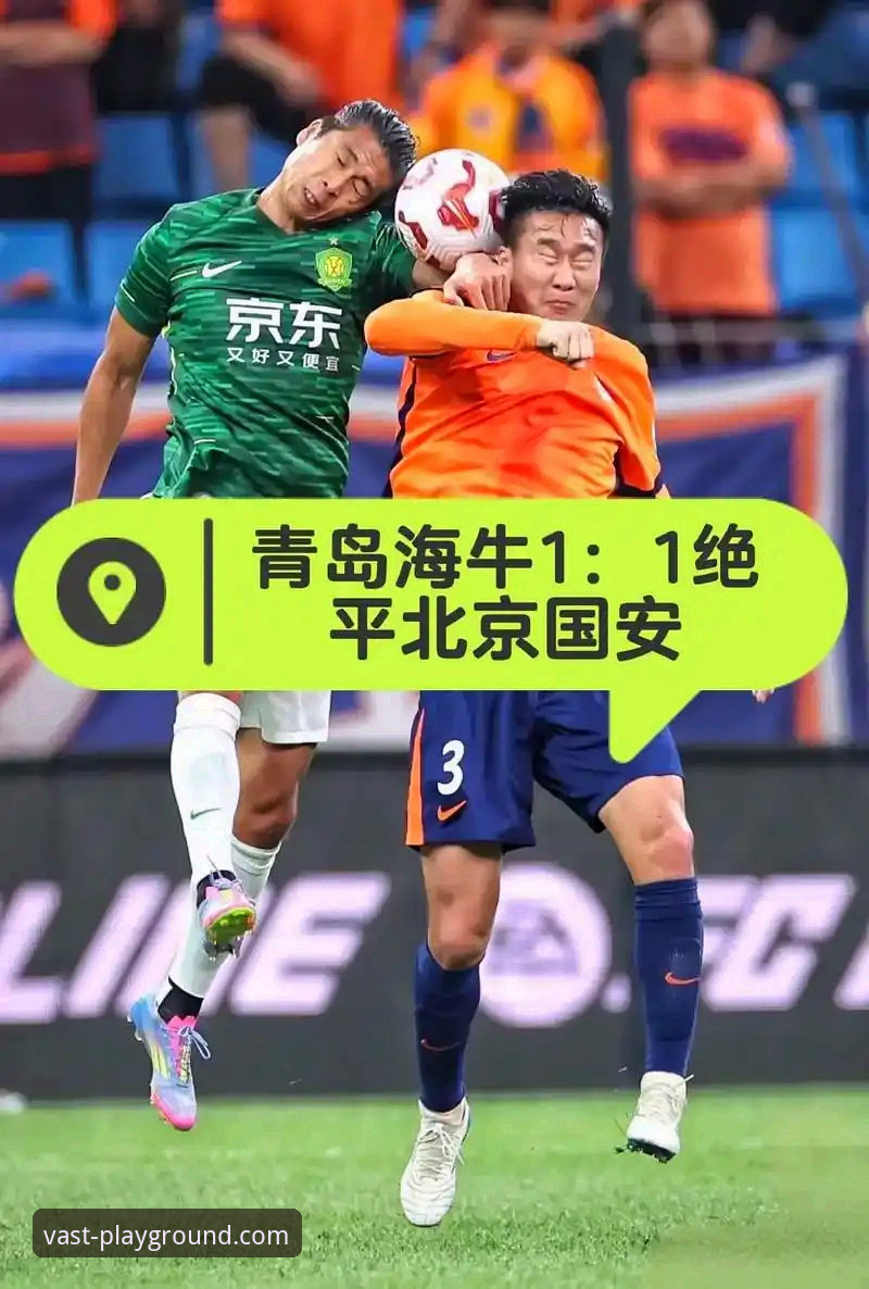 3个转折点：青岛海牛13年等待后的复仇，在浩瀚体育平台见证的经典之战