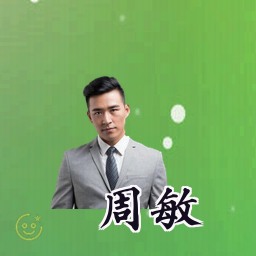 周敏